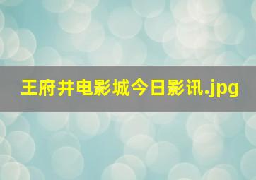 王府井电影城今日影讯