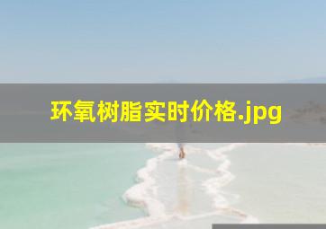 环氧树脂实时价格