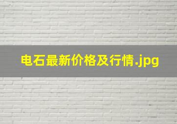 电石最新价格及行情