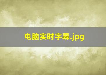 电脑实时字幕