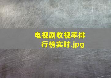 电视剧收视率排行榜实时