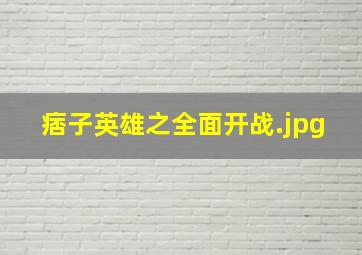 痞子英雄之全面开战