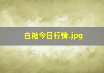 白糖今日行情