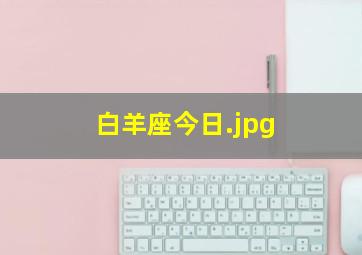 白羊座今日