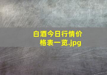 白酒今日行情价格表一览