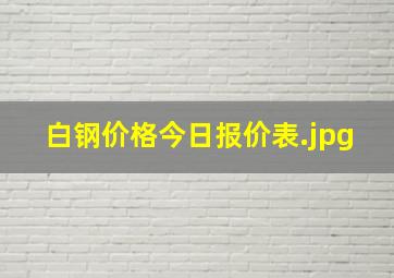 白钢价格今日报价表