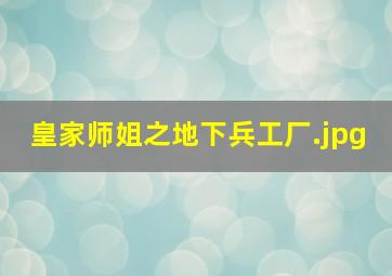 皇家师姐之地下兵工厂