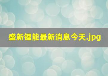 盛新锂能最新消息今天