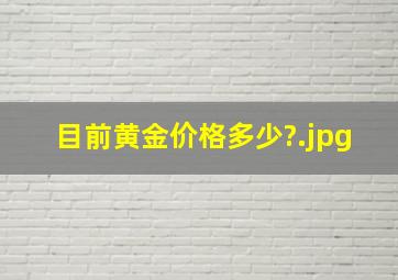 目前黄金价格多少?