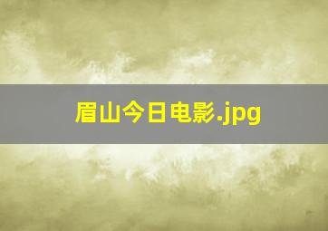 眉山今日电影