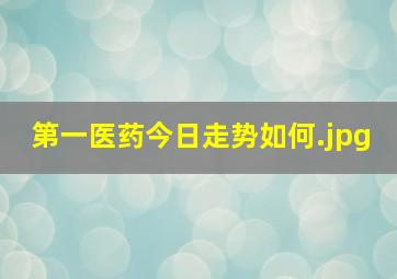 第一医药今日走势如何