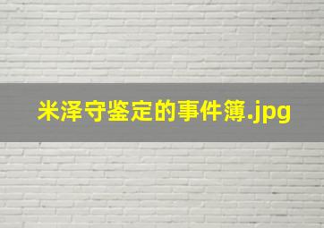 米泽守鉴定的事件簿