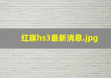 红旗hs3最新消息