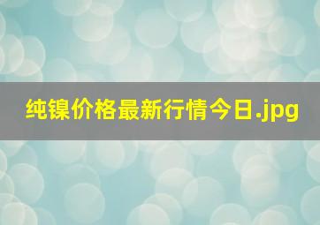 纯镍价格最新行情今日