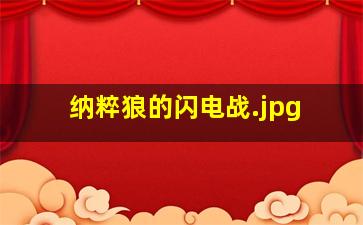 纳粹狼的闪电战