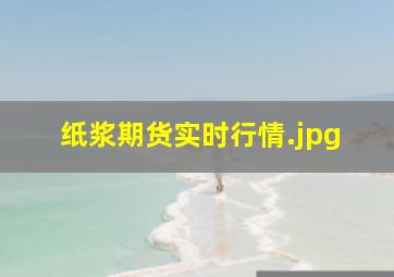 纸浆期货实时行情