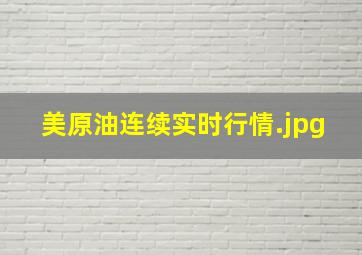 美原油连续实时行情