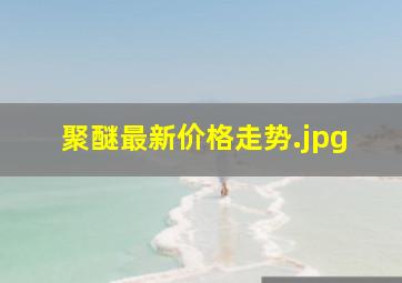 聚醚最新价格走势