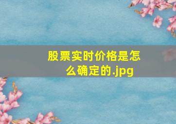 股票实时价格是怎么确定的