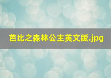 芭比之森林公主英文版