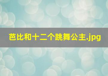 芭比和十二个跳舞公主