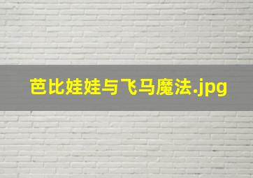 芭比娃娃与飞马魔法