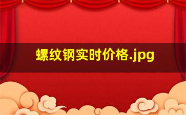 螺纹钢实时价格