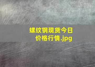 螺纹钢现货今日价格行情