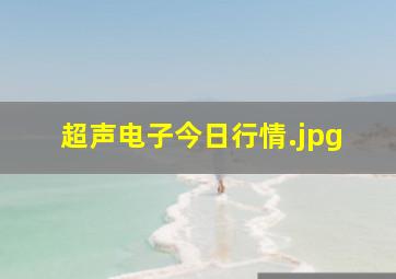 超声电子今日行情