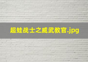 超蛙战士之威武教官