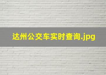 达州公交车实时查询