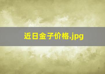 近日金子价格