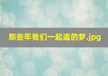 那些年我们一起追的梦