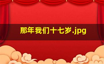 那年我们十七岁