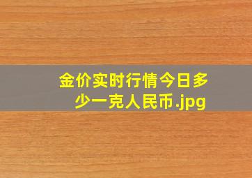 金价实时行情今日多少一克人民币