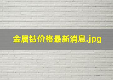 金属钴价格最新消息