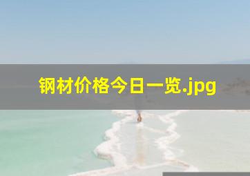 钢材价格今日一览