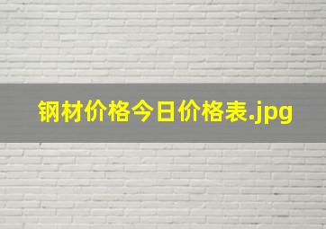 钢材价格今日价格表