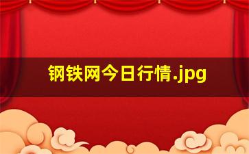 钢铁网今日行情