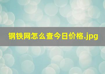 钢铁网怎么查今日价格