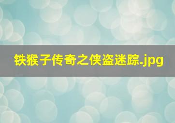 铁猴子传奇之侠盗迷踪