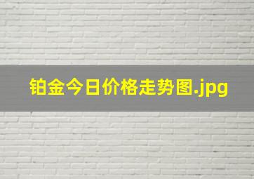 铂金今日价格走势图