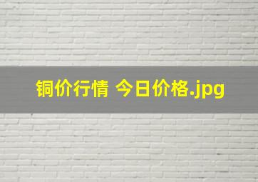 铜价行情 今日价格