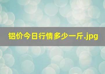 铝价今日行情多少一斤