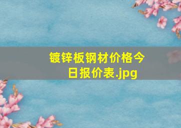 镀锌板钢材价格今日报价表