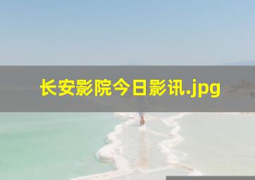 长安影院今日影讯