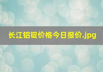 长江铝锭价格今日报价