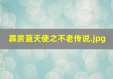 霹雳蓝天使之不老传说