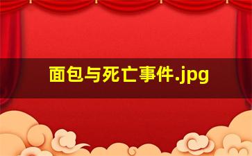 面包与死亡事件