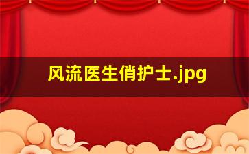 风流医生俏护士